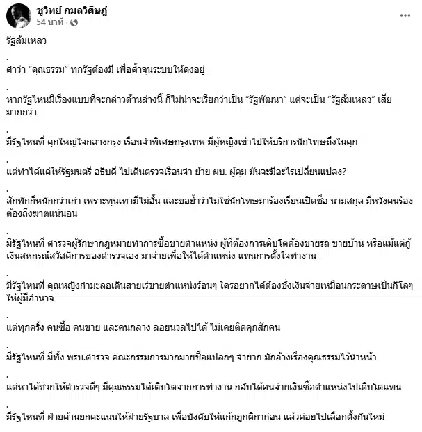 ชูวิทย์ เดือดโพสต์แฉ รัฐล้มเหลว ร่ายยาวซัดทุกวงการ-2