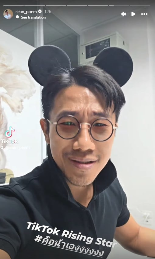 ฌอน POEM โพสต์คลิปหลัง หมอมุก โดนถอดรางวัล