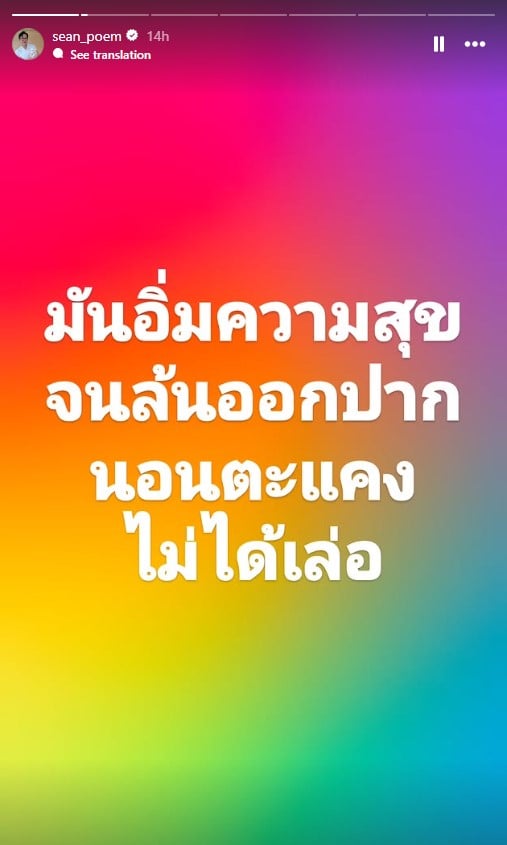 ฌอน POEM โพสต์หลัง หมอมุก โดนถอดรางวัล