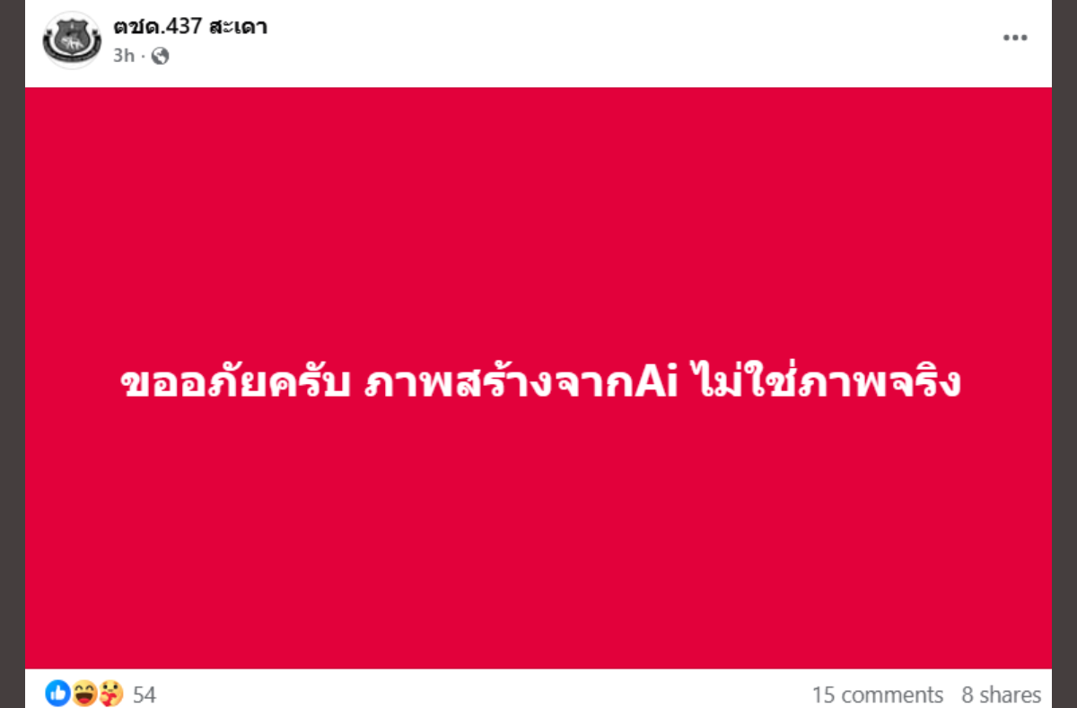 ตชด สะเดา AI