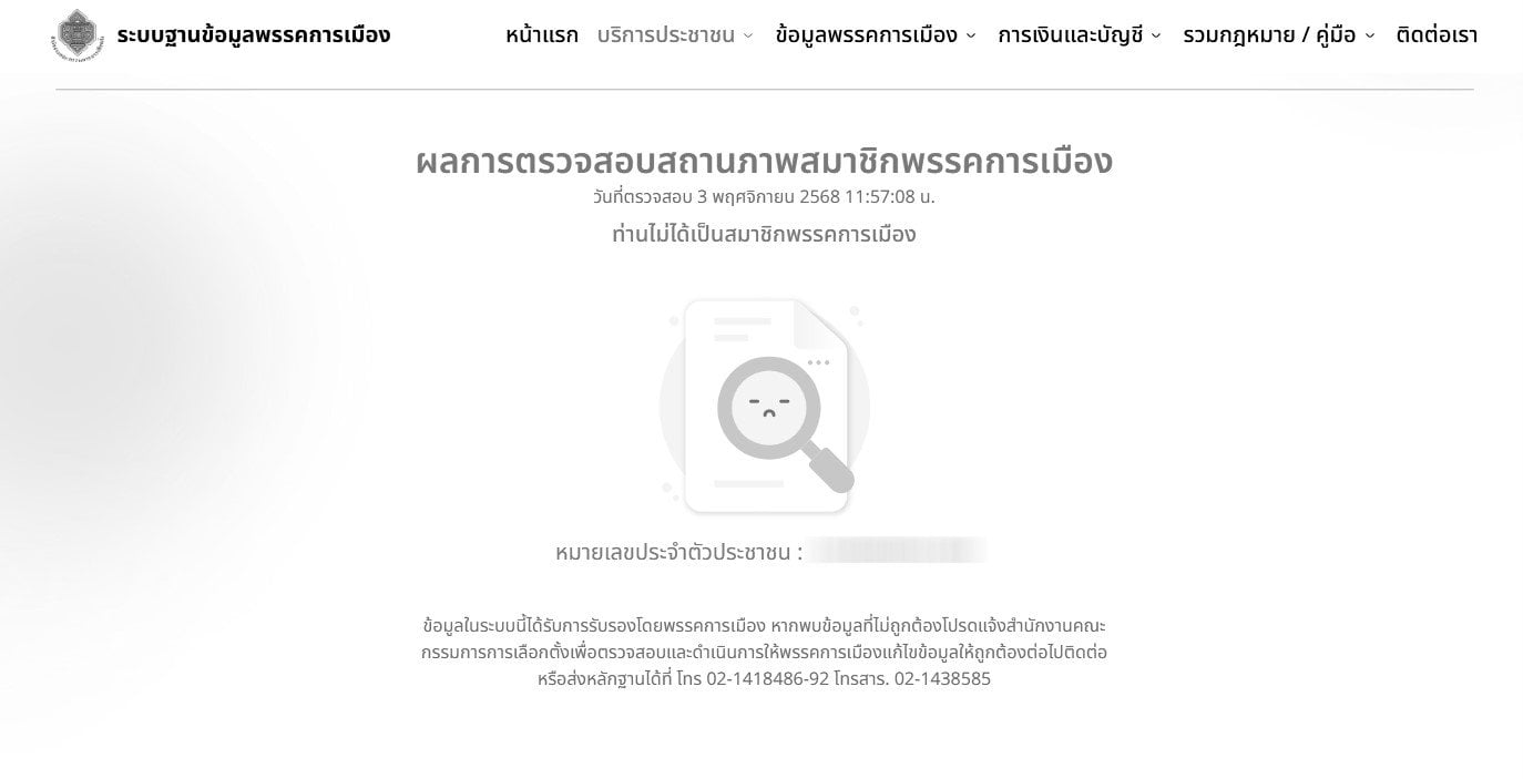 ตรวจสอบการเป็นสมาชิกพรรคการเมือง - 2