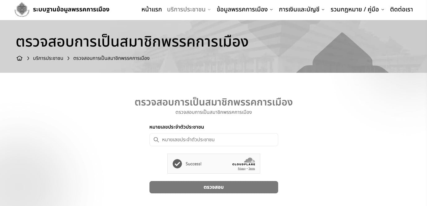 ตรวจสอบการเป็นสมาชิกพรรคการเมือง