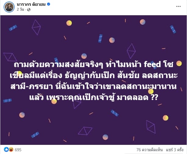 ต๊ะ นารากร ตั้งคำถามปม ธัญญา-เป๊ก ลดสถานะ ลั่น นึกว่าเลิกนานแล้ว ทำคนคอมเมนต์สนั่น-1