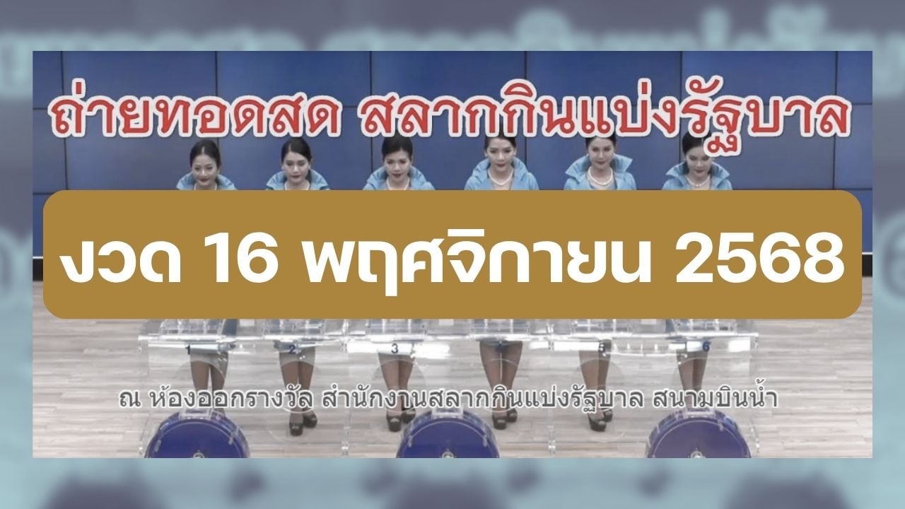 ถ่ายทอดสดหวยรัฐบาล สลากกินแบ่งรัฐบาลงวดที่ 16 11 68