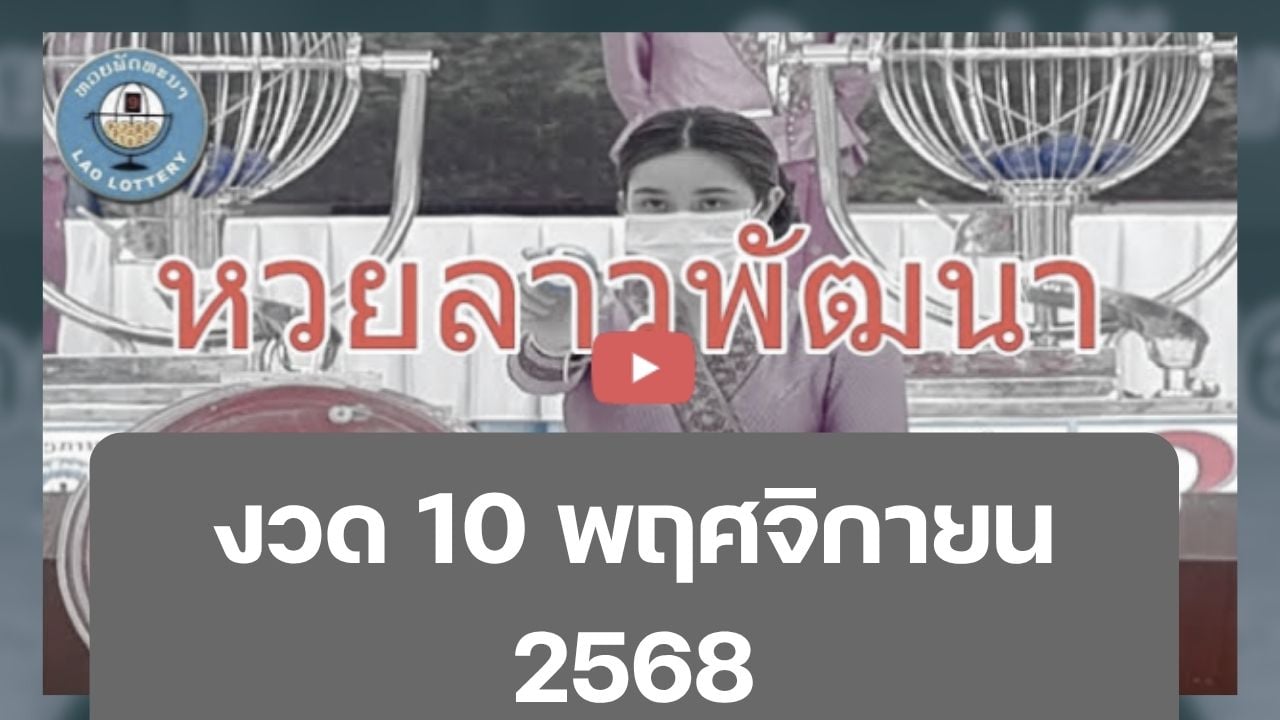 ชมถ่ายทอดสดหวยลาว งวดวันที่ 10 พ.ย. 68 ได้ที่นี่