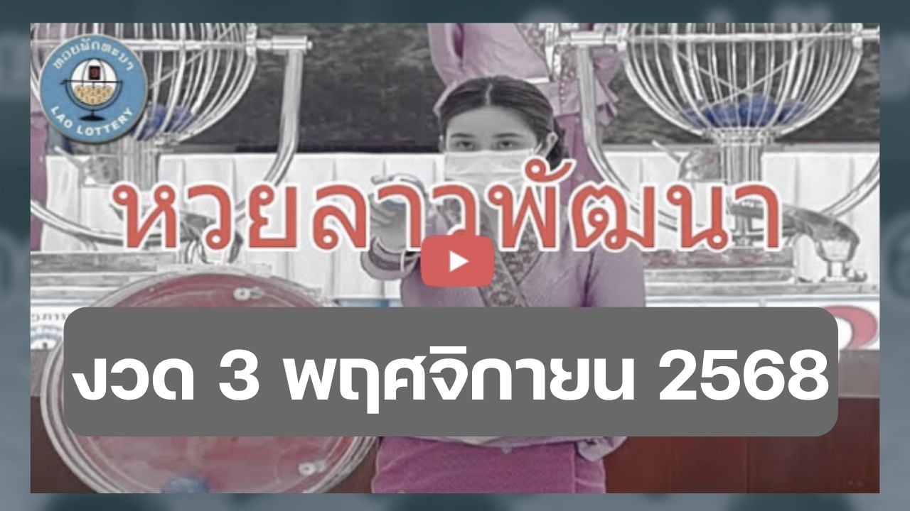 ถ่ายทอดสดหวยลาว 3 พ.ย. 68