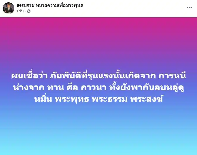 หน้าจอโพสต์เฟซบุ๊กของทนายธรรมราช