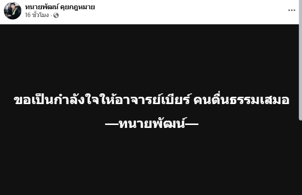 ทนายพัฒน์ โพสต์ให้กำลังใจ อ.เบียร์ คนตื่นธรรม ทำคนสงสัยเกิดอะไรขึ้น