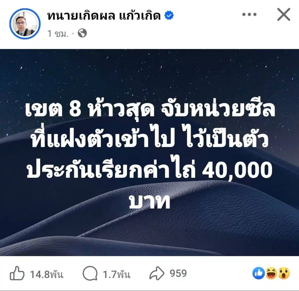 ทนายเกิดผล แก้วเกิด โพสต์ Fake news