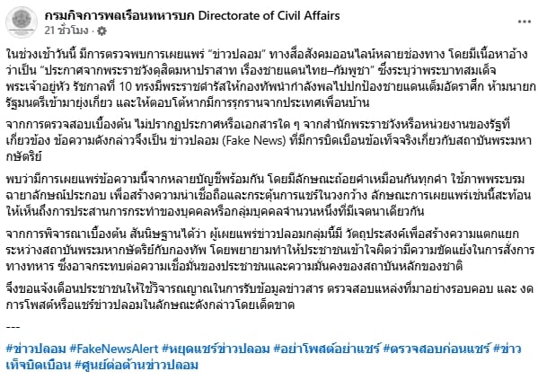ทบ. เตือนอย่าหลงเชื่อ ข่าวปลอม แอบอ้างเบื้องสูง ชี้มีเจตนาสร้างความแตกแยก-1