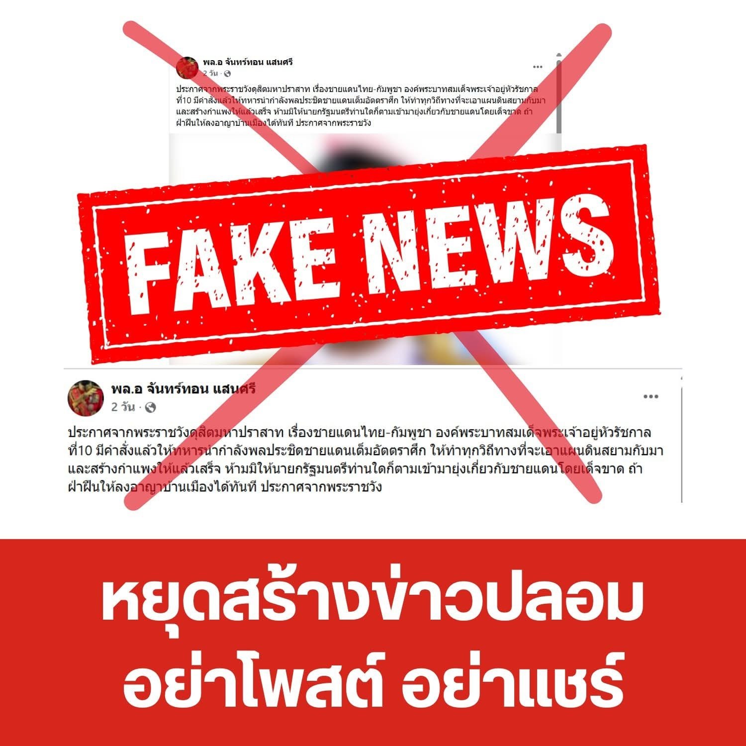 ทบ. เตือนอย่าหลงเชื่อ ข่าวปลอม แอบอ้างเบื้องสูง ชี้มีเจตนาสร้างความแตกแยก-2