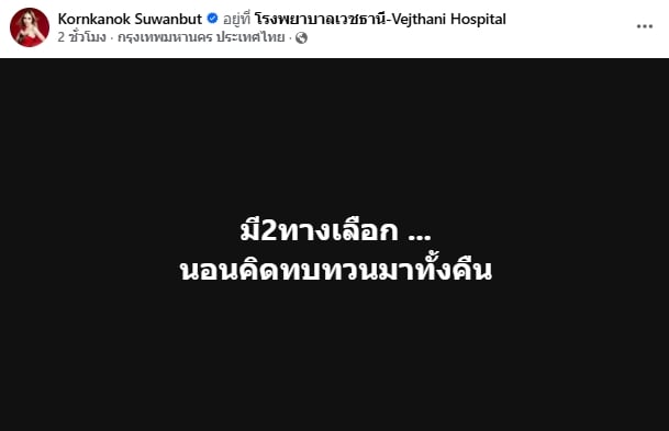 ทบทวนดีแล้ว! แม่ตั๊ก กรกนก โพสต์เศร้า 2 ทางเลือกสุดท้าย แฟนๆ แห่ส่งกำลังใจ-1