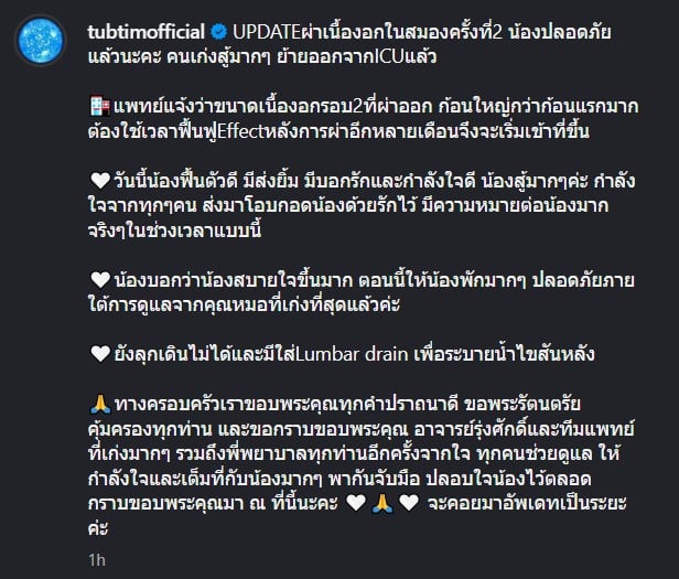โพสต์อัปเดตอาการจากอินสตาแกรม @tubtimofficial