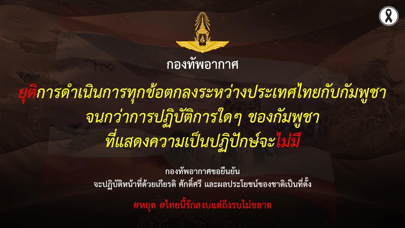 ทัพอากาศไทย ประกาศยุติทุกข้อตกลงกัมพูชา
