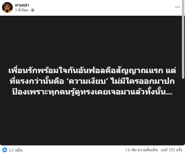 ท่านเปา ยืนกรานข่าวไม่มั่ว เปิดคำใบ้เพิ่ม เพื่อนในแก๊งพร้อมใจอันฟอล-ไม่ปกป้อง-1