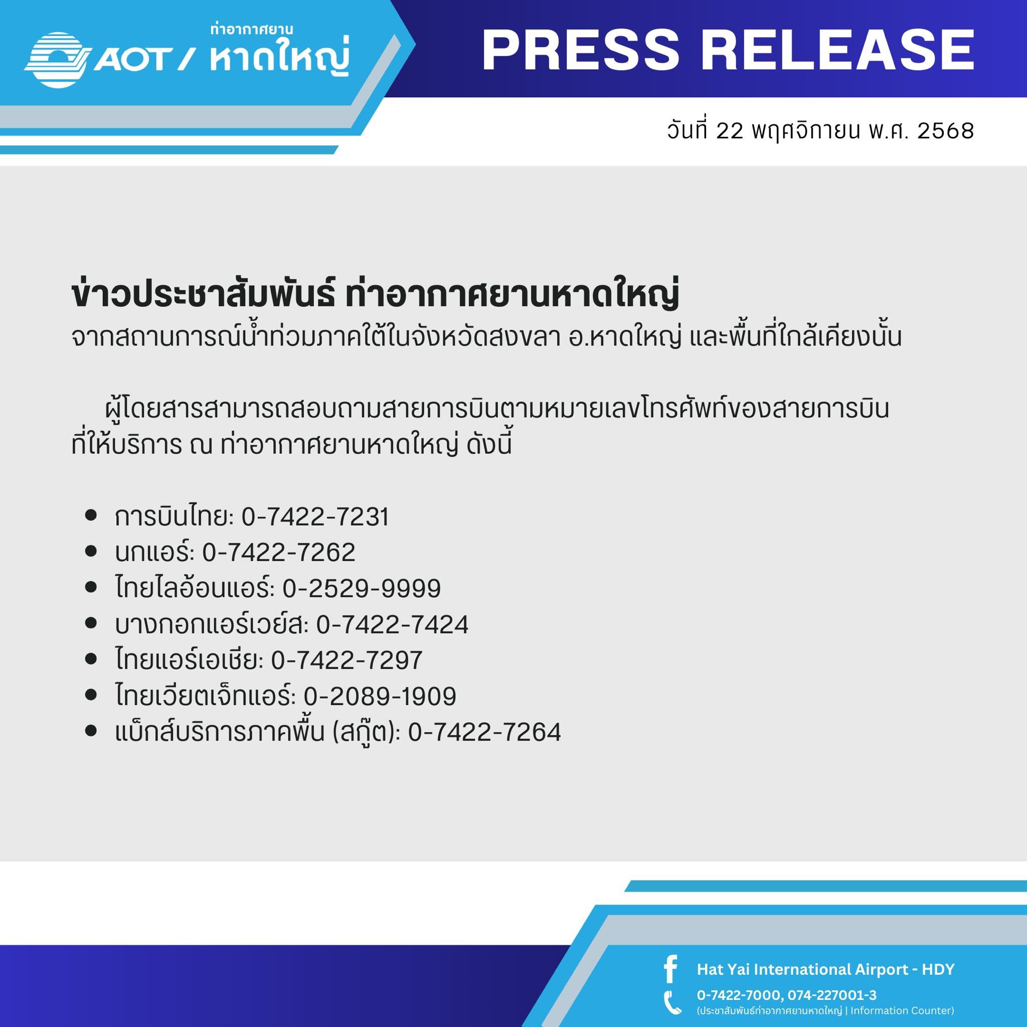 ท่าอากาสยานหาดใหญ่วันนี้ 22 พฤจิกายน 2568