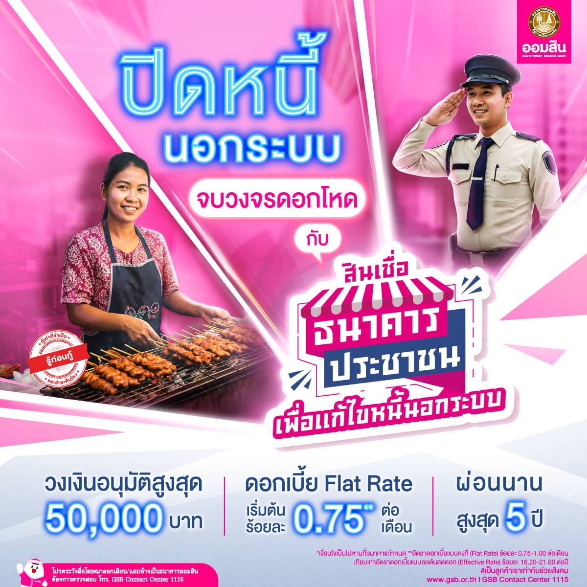 ธนาคารประชาชนออมสิน 2568