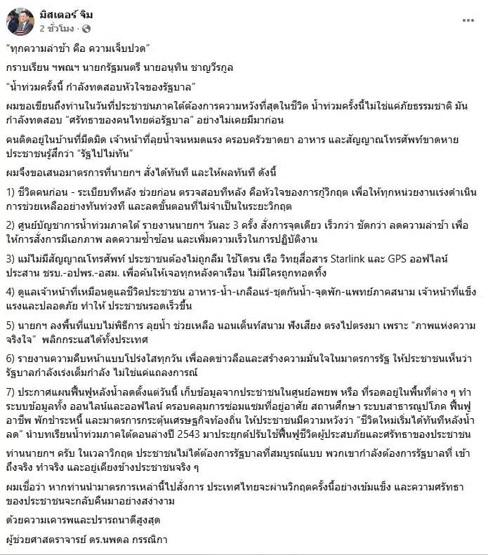 ผศ.ดร.นพดล กรรณิกา โพสต์หนังสือเปิดผนึกถึง อนุทิน