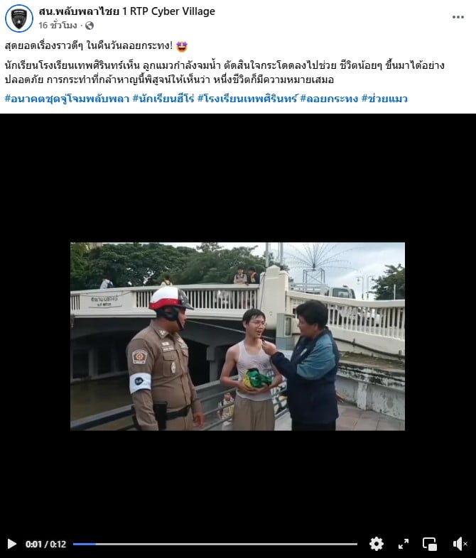 ภาพหน้าจอโพสต์จากเพจ สน.พลับพลาไชย 1 RTP Cyber Village