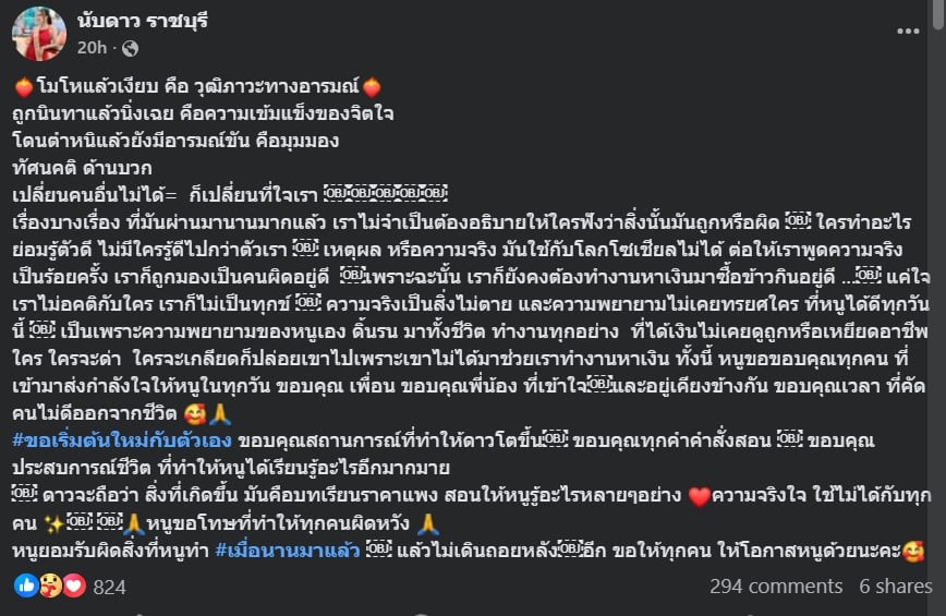 นับดาว โพสต์เฟซบุ๊กแล้ว หลังปิดเงียบไปนาน