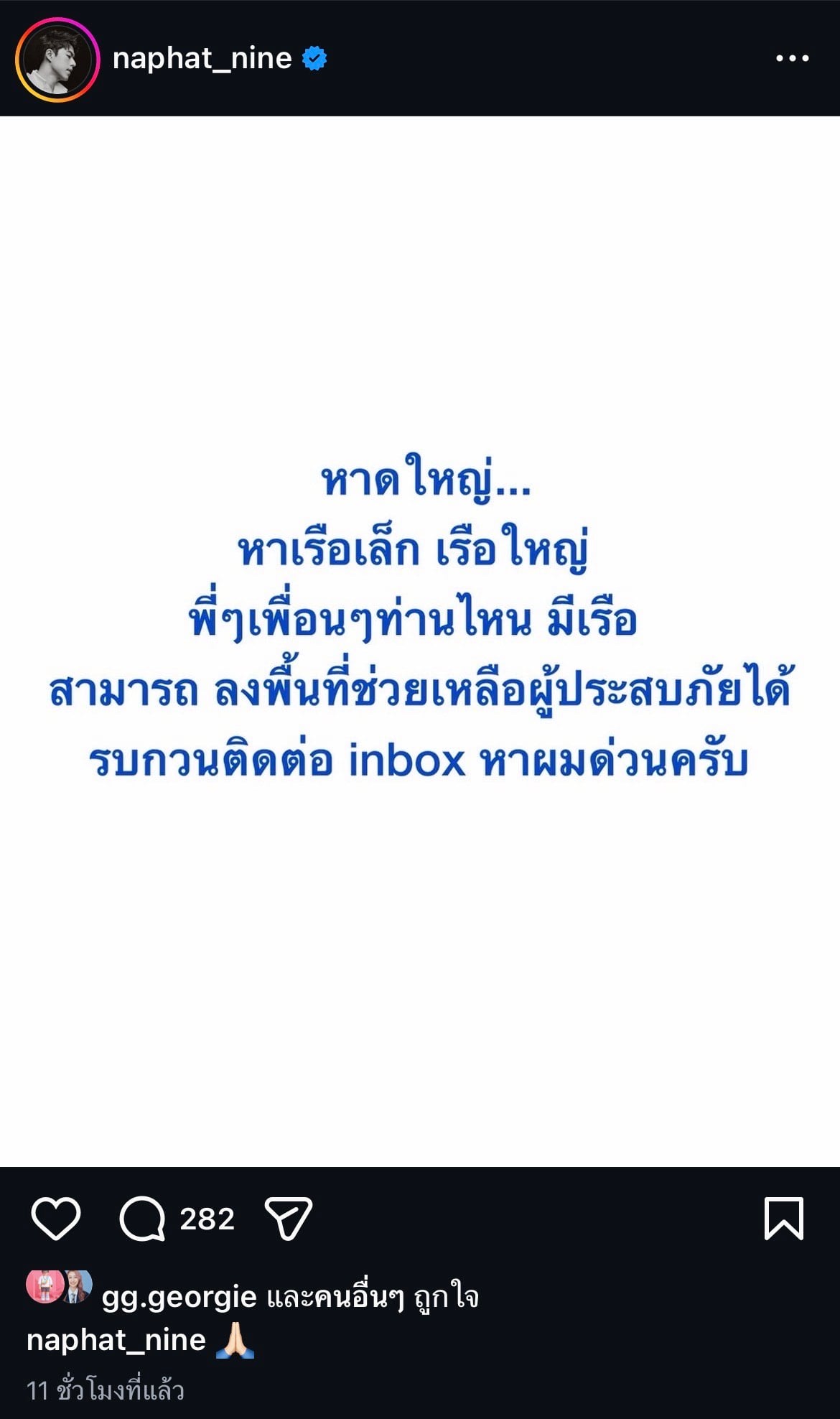 ภาพหน้าจอโพสต์ Instagram ของนาย ณภัทร ประกาศหาเรือ