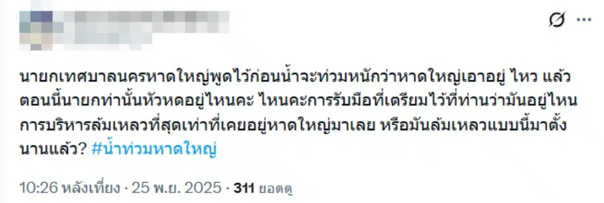 นายกหาดใหญ่พูดก่อนน้ำท่วมวิกฤต