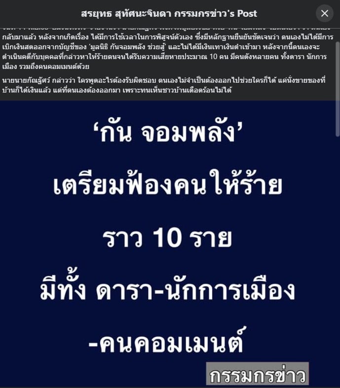 นายกัณฐัศว์ ยืนยันมีหลักฐานชัดเจนเกี่ยวกับมูลนิธิ กันจอมพลัง