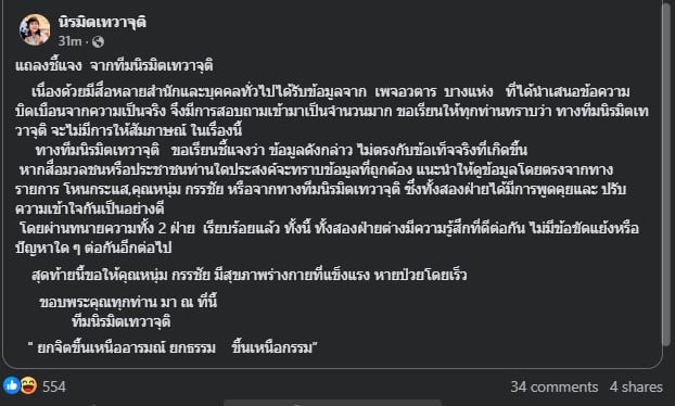 ทีมงานนิรมิตเทวาจุติ ย้ำให้ติดตามข้อมูลจากรายการ โหนกระแส