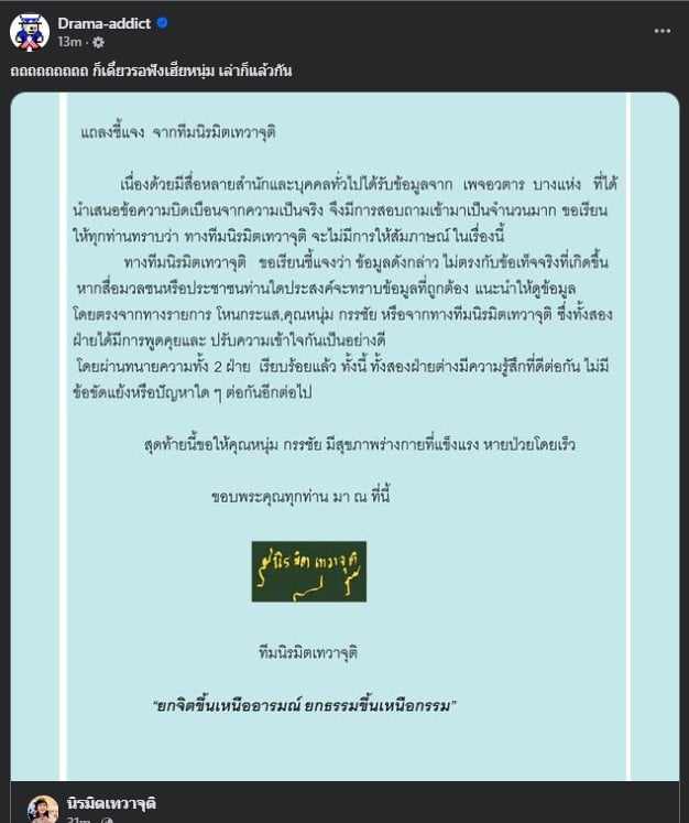 การแถลงการณ์ครั้งนี้เกิดขึ้นหลังจากมีข่าวลือเกี่ยวกับหนุ่ม กรรชัย