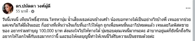 น้ำตาซึม เจนี่ สายตรงหา บุ๋ม ปนัดดา ควักเงินแสนช่วยน้ำท่วมใต้ ทั้งที่ตัวเองลำบาก-2