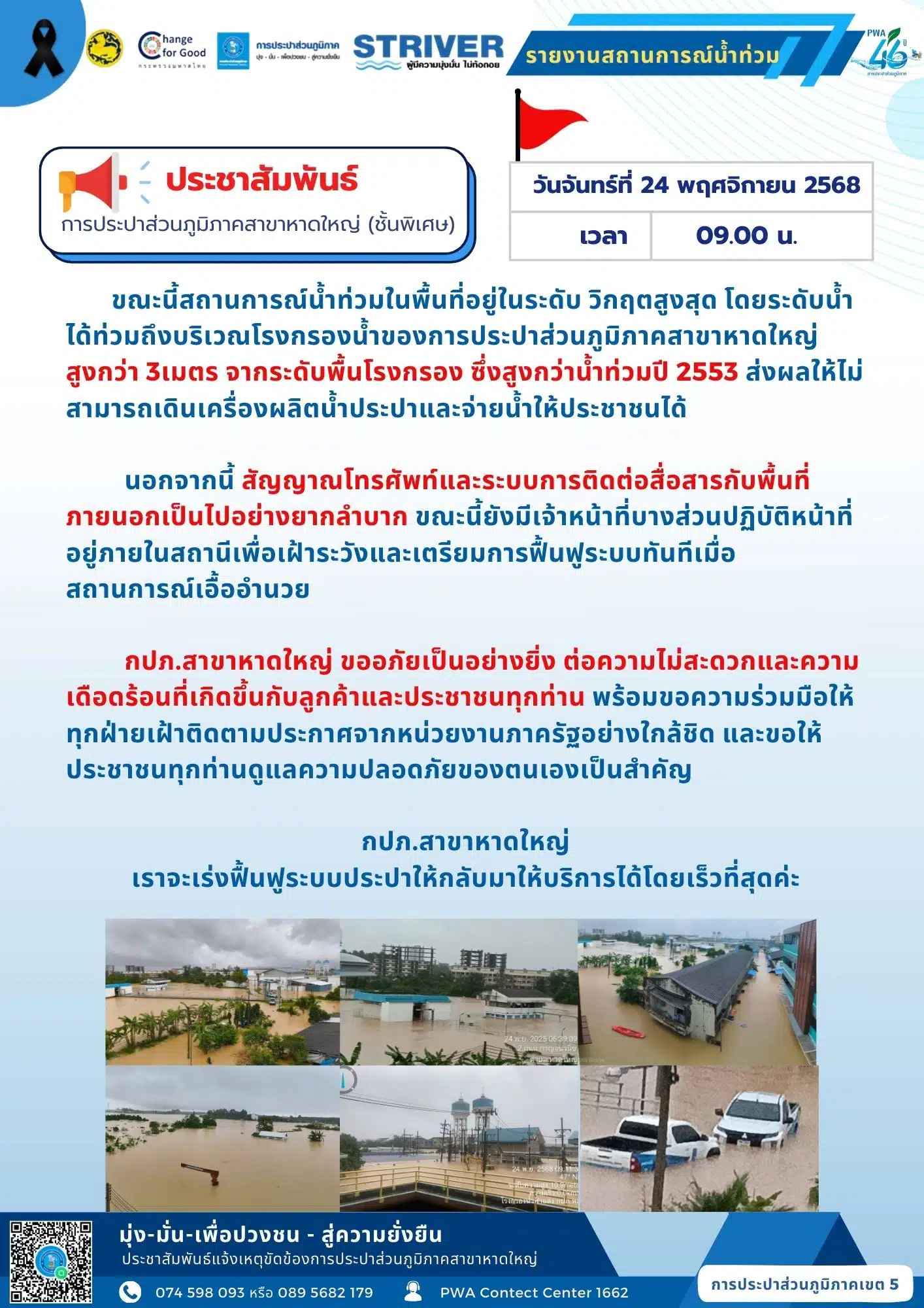 ประกาศแจ้งหยุดจ่ายน้ำประปาชั่วคราว