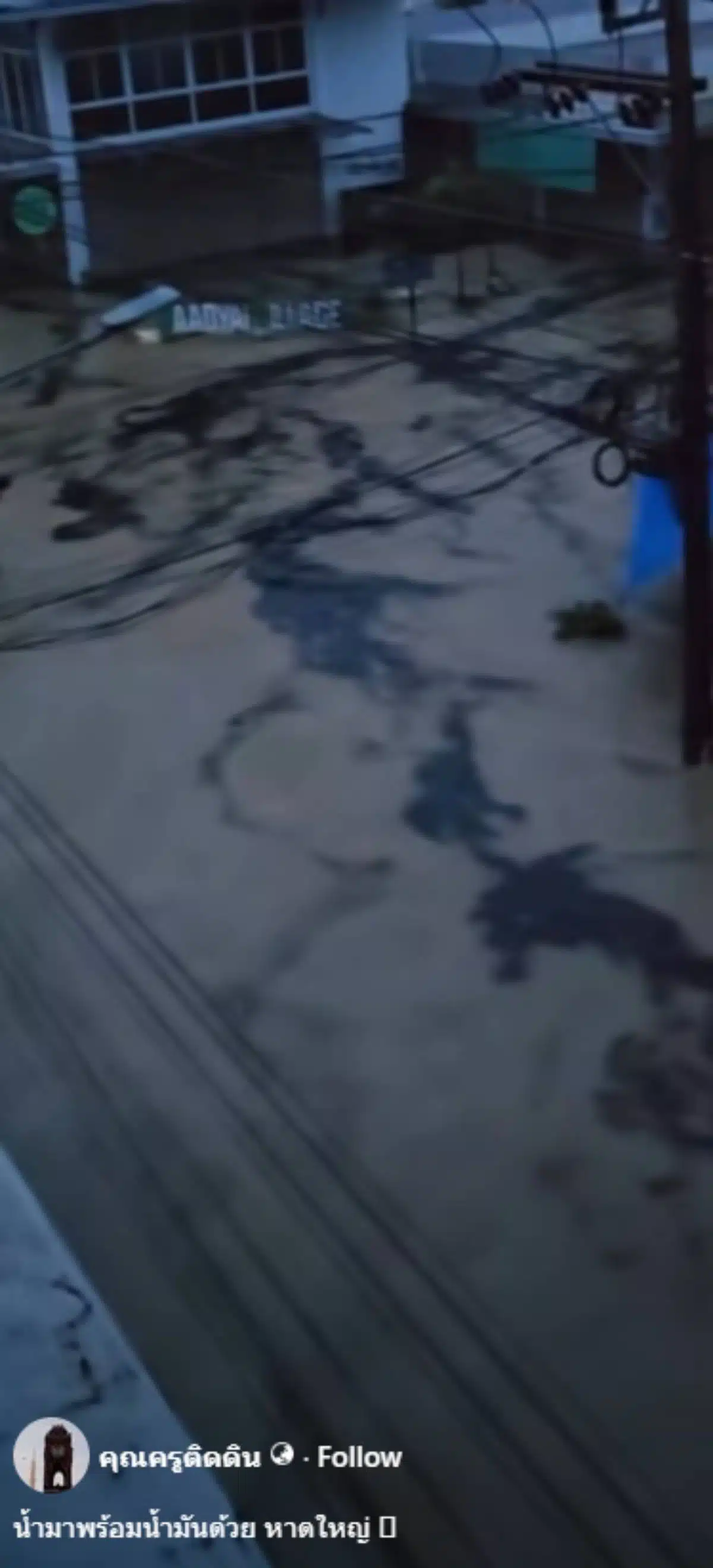 น้ำมันดิบปนมากับน้ำท่วมหาดใหญ่