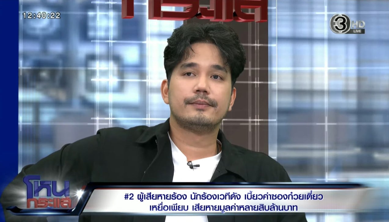 น้ำแข็ง AF7 ชี้แจงต่อกรณียืมเงินผ้าแพร