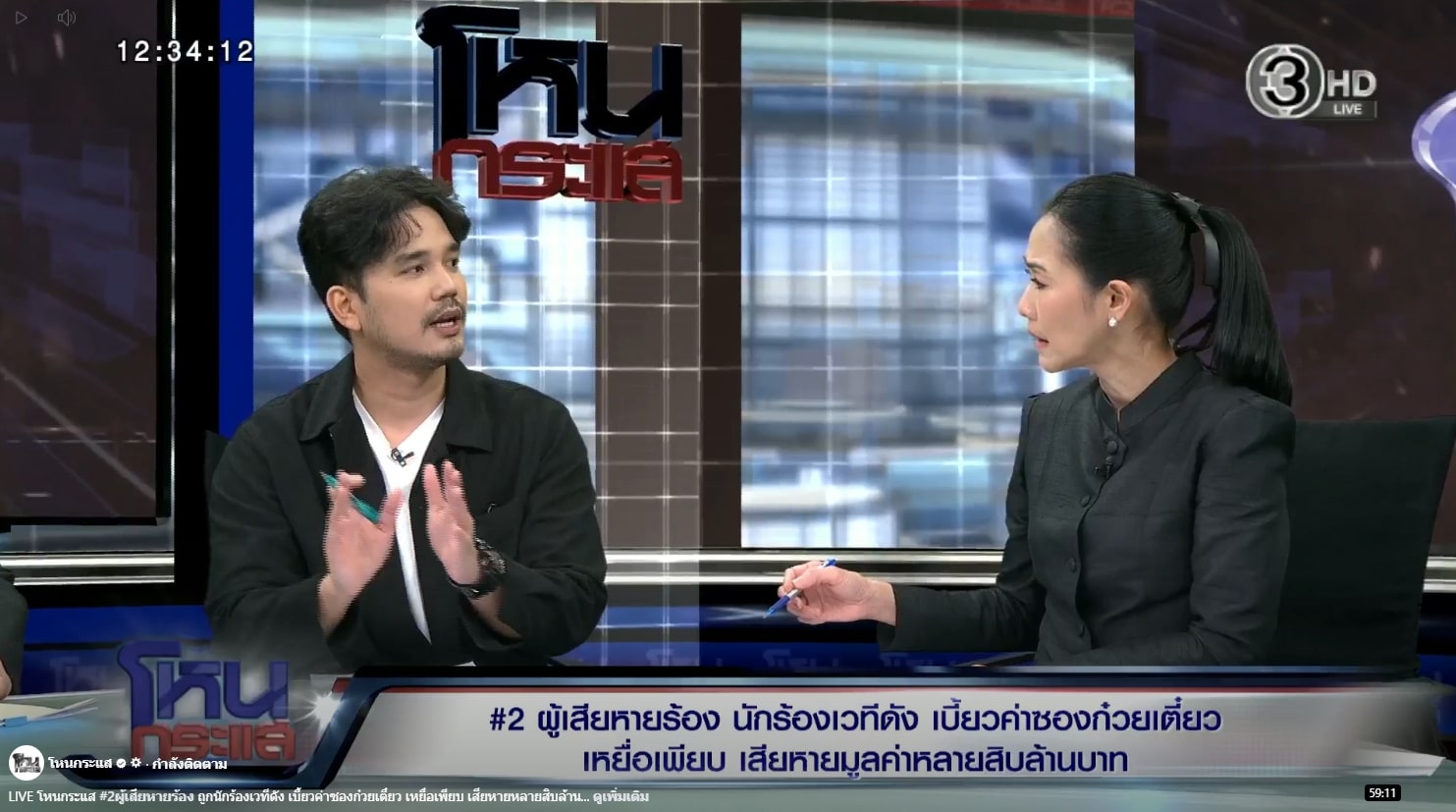 น้ำแข็ง AF7 เผชิญหน้าผู้เสียหาย ยอมรับธุรกิจล่มสะสมหลายปี พร้อมทยอยรับผิดชอบ-2