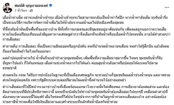 โพสต์ของ บก.ลายจุด ตั้งคำถามสถานการณ์น้ำท่วม
