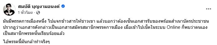 โพสต์แฉพรรคการเมืองดัง