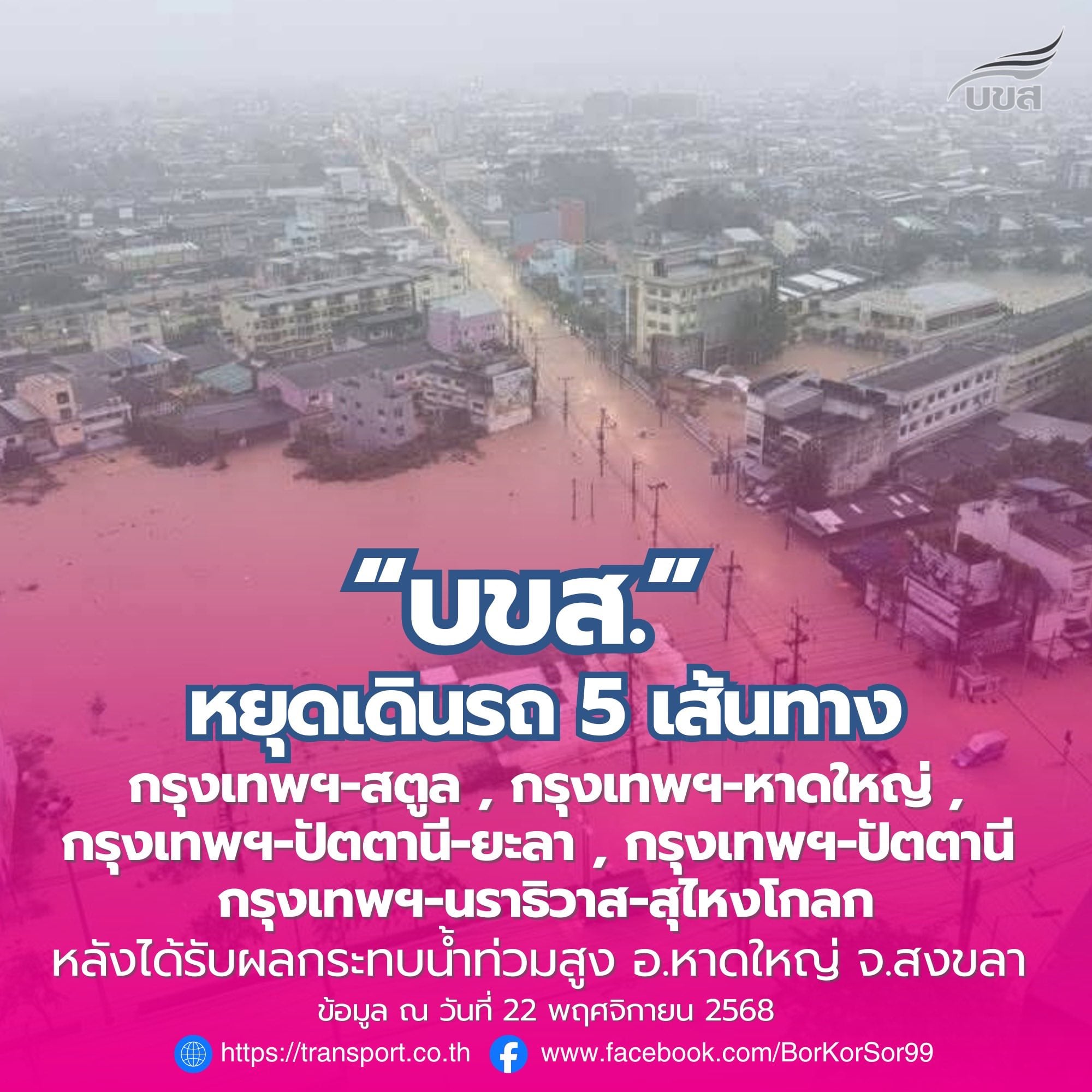 บขส. แจ้งหยุดเดินรถ 5 เส้นทางสายใต้ หลังฝนตก-น้ำท่วมสูงพื้นที่ อ.หาดใหญ่-3