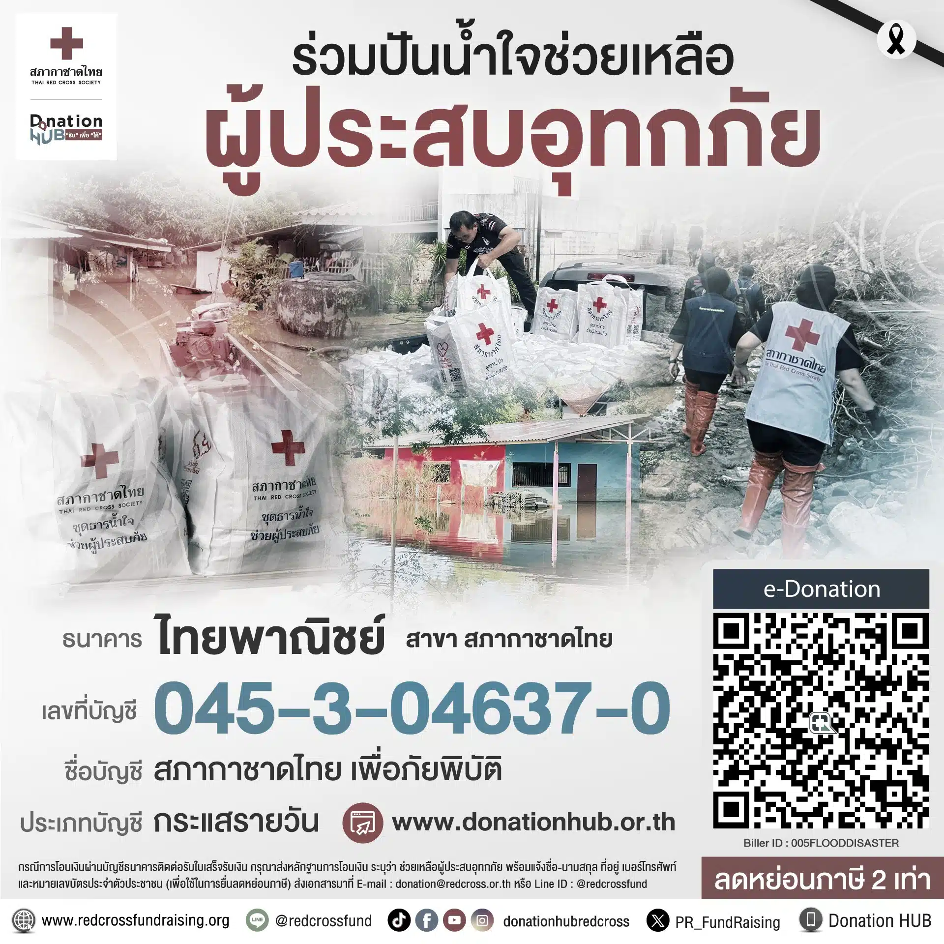 บริจาคเงิน สภากาชาดไทย