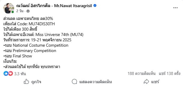 บอสณวัฒน์ โพสต์ขายบัตร miss universe 2025