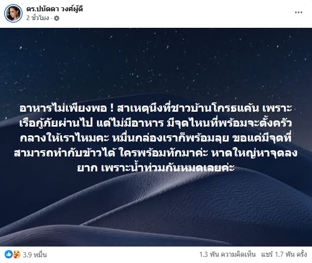 บุ๋ม ปนัดดา รู้แล้วสาเหตุ ผู้ประสบภัยน้ำท่วม โกรธแค้น-ไม่พอใจทีมกู้ภัย-1