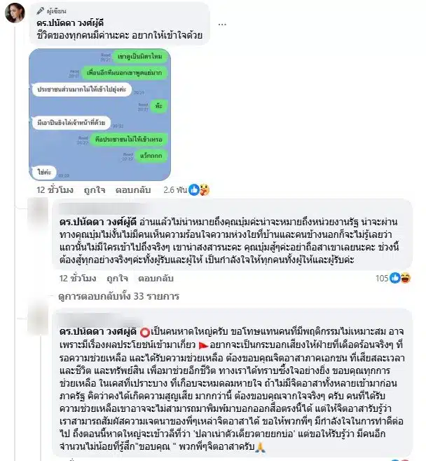 บุ๋ม ปนัดดา เปิดแชท คนด่าไม่ช่วยน้ำท่วม-2