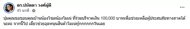 บุ๋ม ปนัดดา โพสต์ขอบคุณ ครอบครัวน้องโมเน่ บริจาคเงินช่วยน้ำท่วมภาคใต้-2