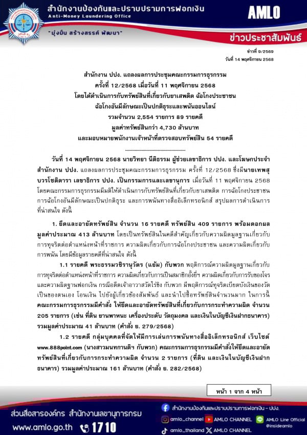 ปปง.มีมติยึดทรัพย์สิน ทิดแย้ม กับพวก รวม 205 รายการ มูลค่ากว่า 41 ล้านบาท