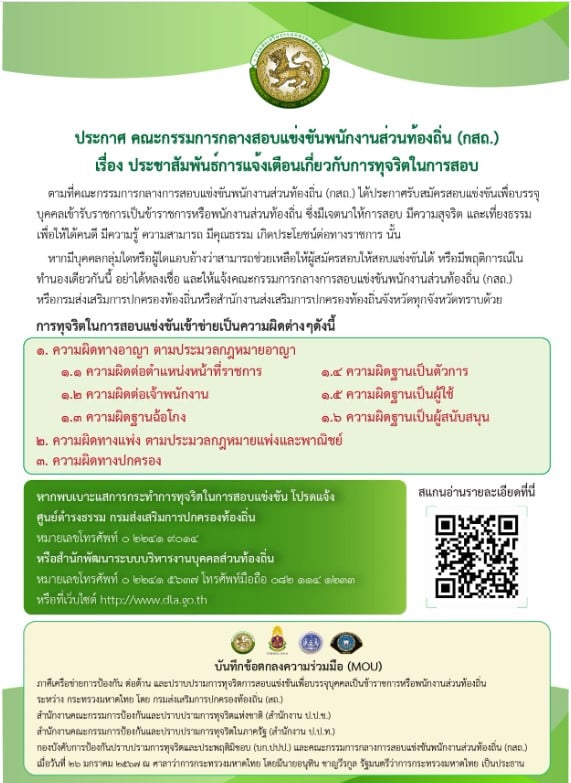 การประกาศผลสอบท้องถิ่น 68 จะมีขึ้นหลังจากการสอบสัมภาษณ์เสร็จสิ้น.