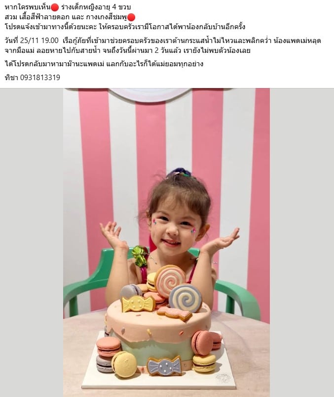 ประกาศตามหา น้องแพดเม่ 4 ขวบ ประสบเหตุเรือคว่ำแถวโรงพยาบาล