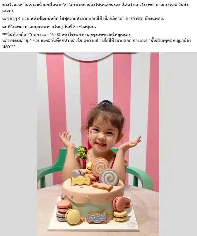 ประกาศตามหา น้องแพดเม่ 4 ขวบ ประสบเหตุเรือคว่ำแถวโรงพยาบาลกรุงเทพ