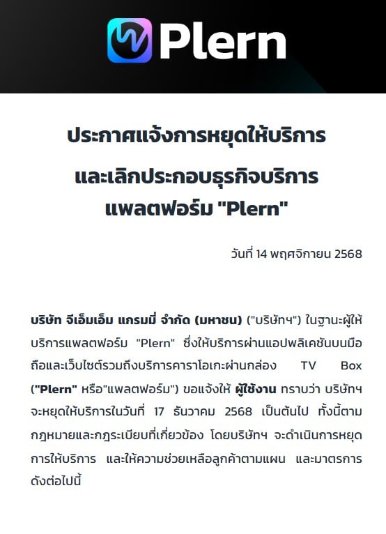 บริษัท จีเอ็มเอ็ม แกรมมี่ แจ้งข่าวการยุติบริการ Plern ให้ผู้ใช้งานทราบ