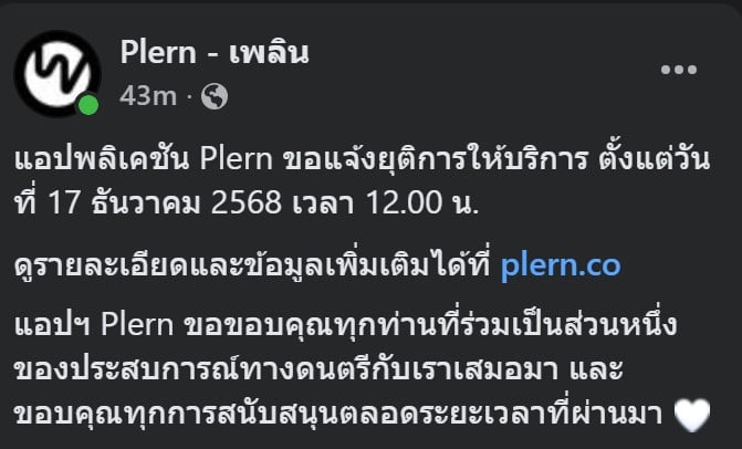 Plern บริการเพลงและคาราโอเกะประกาศยุติบริการในวันที่ 17 ธันวาคม 2568