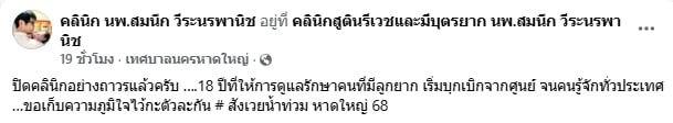 ปิดตำนาน 18 ปี 'คลินิกหมอสมนึก' มือหนึ่งสำหรับผู้มีบุตรยาก ประกาศปิดกิจการถาวร-2