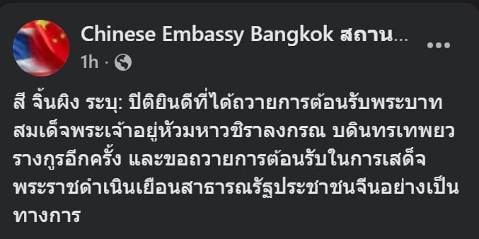 ประธานาธิบดีจีน สี จิ้นผิง กล่าวต้อนรับในหลวงที่เสด็จฯ เยือนจีนอย่างเป็นทางการ